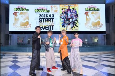 アーカイブ：『僕のヒーローアカデミア The Animation 10th Anniversary』スタートイベント/出演：#山下大輝 #岡本信彦 #佐倉綾音 #三宅健太