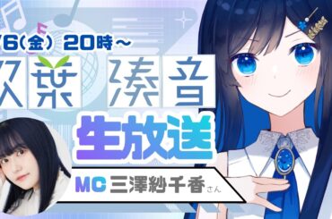 【第1回】双葉湊音公式生放送