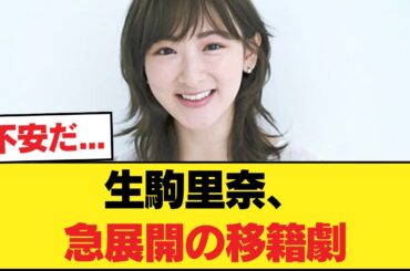 【速報】生駒里奈さん、事務所電撃移籍wwwwwwwwwwwww【乃木坂46】