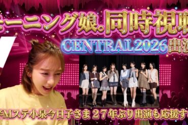 【同時視聴】モーニング娘。’26がCENTRAL2026に出演をみんなで応援しよう！！！！！THE FIRST TAKE！
