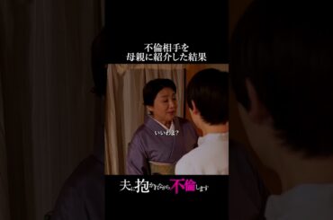 既婚者だけどこれって許される？ #ながら不倫 #ショートドラマ #不倫 #タテドラ