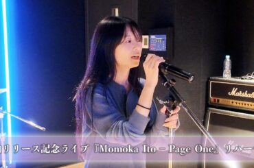 新曲リリース記念ライブ『Momoka Ito – Page One』リハーサル