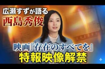【広瀬すずvs西島秀俊】印象を語る!?【映画「存在のすべてを」特報映像解禁】(芸能ニュース)