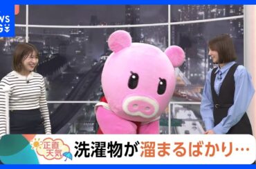 【4月1日 関東の天気】洗濯物が溜まるばかり…｜TBS NEWS DIG