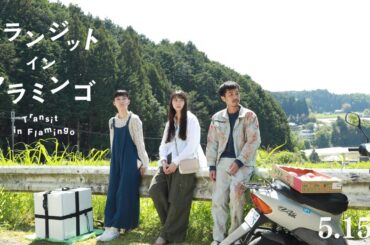 山下リオ × 細川岳 × 祷キララ｜最旬若手キャストのアンサンブル｜映画『トランジット・イン・フラミンゴ』｜予告編【5月15日(金)公開】