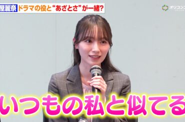櫻坂46・守屋麗奈、役と被る部分は“あざとさ”紅しょうが熊プロ主演ドラマで後輩役で出演！　テレビ朝日ドラドラ大作戦『大丸愛は選択する』囲み取材
