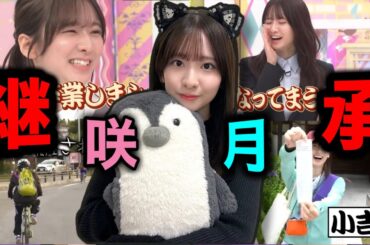 【乃木坂46】菅原咲月ちゃんって、どんな子か知りたいかい？それを見ればアンチもいなくなる…はず？【ゆっくり解説】