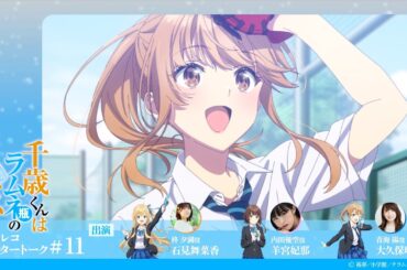 『千歳くんはラムネ瓶のなか』第11話アフレコアフタートーク｜石見舞菜香×羊宮妃那×大久保瑠美