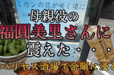 【福圓美里さん】6年ぶりに観劇。母親役という新境地と、消えゆく故郷の物語。