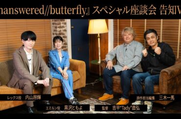 『Unanswered // Butterfly』特別座談会 告知映像【内山昂輝、黒沢ともよ、吉平“Tady”直弘、三木一馬】SAO（ソードアート・オンライン）
