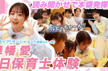 声優・降幡愛が保育士体験！プロの読み聞かせで園児も夢中!?【ルビィちゃん】