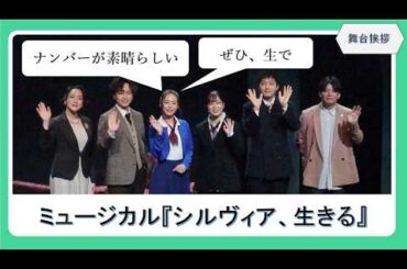 平野綾「ナンバーが素晴らしい」「ぜひ、生で聞いて頂けたら」ミュージカル『シルヴィア、生きる』が開幕！【舞台挨拶】