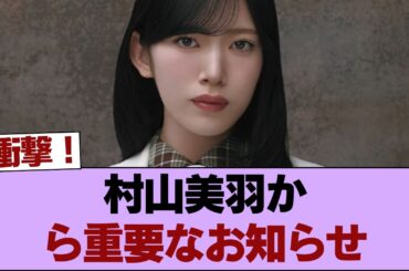 【櫻坂46】村山美羽からまさかのお知らせ… #櫻坂46 #櫻坂46の家
