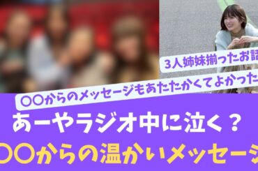 あーや泣く、ラジオ中に〇〇からの温かいメッセージ【KO ZH EN ES SUB】#한국어 자막 #中文字幕 노기자카46