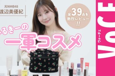 可愛すぎる32歳！みるきーの一軍コスメ全39品を大公開【元NMB48渡辺美優紀】