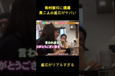 有村架純に遭遇男二人の反応がヤバい#面白い  #名場面 #有村架純