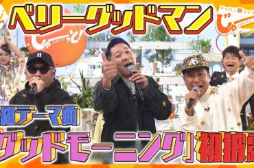 ベリーグッドマン「グッドモーニング」TV初　生披露！【テッパン朝ライブ じゅーっと！】