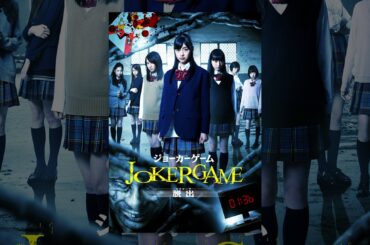 ジョーカーゲーム 脱出