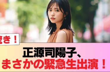 【日向坂46】正源司陽子、緊急生出演！！！ #日向坂46 #日向坂 #日向坂で会いましょう #乃木坂46 #櫻坂46