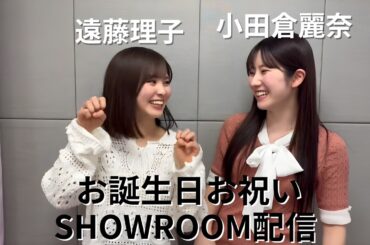 【保管用】遠藤理子 小田倉麗奈 お誕生日お祝いSHOWROOM (2026/4/3)