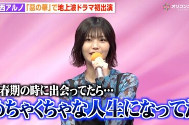 乃木坂46中西アルノ、地上波ドラマ初出演で衝撃告白「影響されやすいので…」役作りで“茶髪姿”に挑戦　ドラマ『惡の華』記者会見