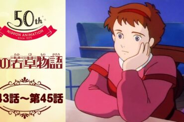 ニセ手紙事件【公式】愛の若草物語＜第43話～第45話＞｜日本アニメーション創業50周年記念無料公開！