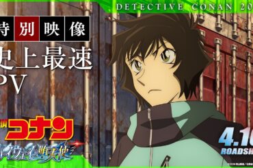 劇場版『名探偵コナン ハイウェイの堕天使』特別映像／史上最速PV【4月10日(金)公開】