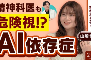 【人生相談】人間・AIどっちとする？ Ι 山崎怜奈×精神科医・益田裕介 Ι NGなしの質問 Ι 2SQ