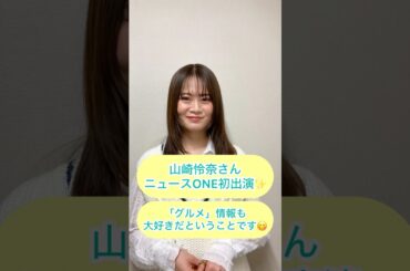 このあと出演！山崎怜奈さん「グルメ」情報も大好きだということです😊#shorts