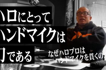 【マイクは刀である】ハロプロが「手持ちマイクと生歌」を絶対貫く理由