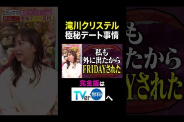 【夫が寝たあとに】滝川クリステル 極秘デート事情 #夫が寝たあとに #藤本美貴 #ミキティ #横澤夏子#滝川クリステル #shorts