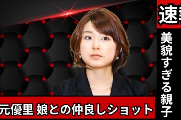 「秋元優里＆娘の仲良しSHOTに感動の声！美貌が話題のフジテレビ社員の日常」#秋元優里 #フジテレビ #感動ショット
