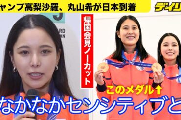 【帰国会見】高梨沙羅 身につけたまま寝た銅メダル、その後は？「なかなかセンシティブというか…」ミズノによるケースで保管　丸山希と笑顔【ノーカット・チャプター入り】