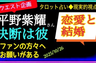 【平野紫耀さん】結婚のタイミングは❤️その方とはあんまり会えてない様だ😭　　　　　　　⚠️相手は特定してません🍀@chamomile_roirom_noa