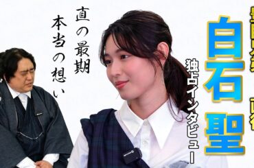 【豊臣兄弟！】直役・白石聖さんスペシャルインタビュー！小一郎への秘めた想いと最期の裏側を語る
