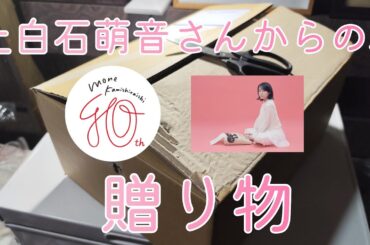 上白石萌音さんからの贈り物　eplus