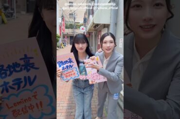 谷口愛季 村井優 ビラ配りチャレンジ♪本日4月3日ドラマ『路地裏ホテル』EP3 「ハートに火を点けて」前編Leminoで絶賛配信中！