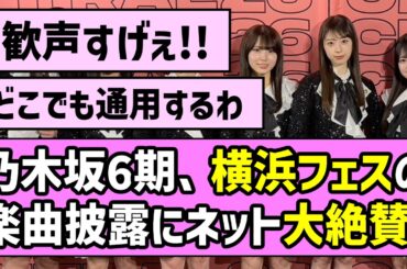 【現地大盛り上がり】乃木坂6期生、横浜フェスでの楽曲披露にネット大絶賛！！【乃木坂46】