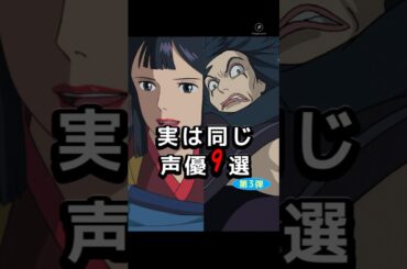 第3弾！実は同じ声優⁉️【ジブリ作品】の意外なキャラたち #芸能人