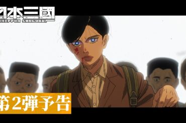 『日本三國』第2弾予告(26秒カットダウン)｜OPテーマ「火種」キタニタツヤ