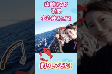 🎣釣り×声優🐟️ 山崎はるか＆愛美＆小岩井ことりで釣り行ってきた！【#shorts #釣り #釣りガール #声優 #女性声優 】