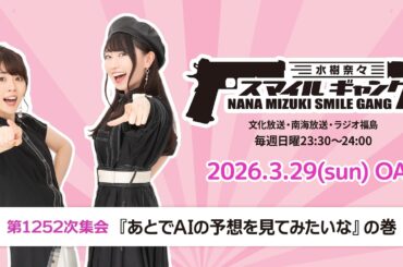 「水樹奈々 スマイルギャング」第1252次集会