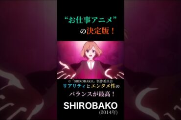 【平成アニメ】名作掘り起こし！『SHIROBAKO』#アニメ紹介 #おすすめアニメ #shirobako