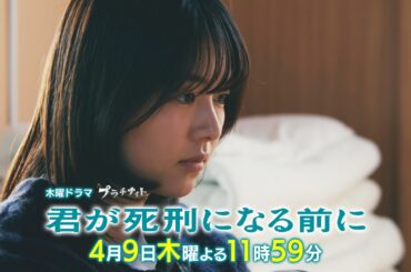 【第2話PR】木曜ドラマ「君が死刑になる前に」/主演：加藤清史郎【4月9日(木)よる11時59分】