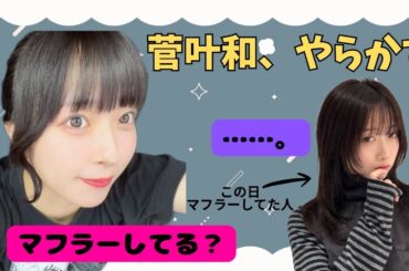 【蓮ノ空】やらかすかんちゃん