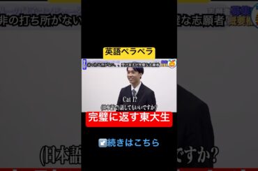 完璧に返答する東大生がすごい【青い令和の虎切り抜き】#東大#英語#大学生