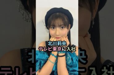 北川莉央、テレビ東京に入社 #ハロプロ #北川莉央 #モーニング娘 #morningmusume #テレ東 #shorts