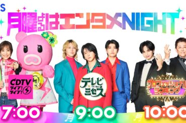 月曜よるはエンタメNIGHT アニメーション15秒｜『CDTV ライブ！ ライブ！』『テレビ×ミセス』『プロフェッショナルランキング』【TBS】
