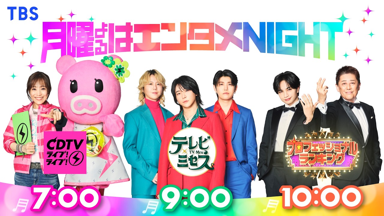 月曜よるはエンタメNIGHT アニメーション15秒|『CDTV ライブ! ライブ!』『テレビ×ミセス』『プロフェッショナルランキング』【TBS】 月曜よるはエンタメNIGHT アニメーション15秒|『CDTV ライブ! ライブ!』『テレビ×ミセス』『プロフェッショナルランキング』【TBS】