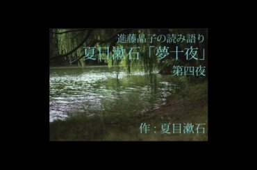 進藤晶子の読み語り  夏目漱石「夢十夜」より 第四夜